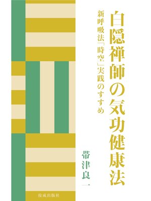 cover image of 白隠禅師の気功健康法: 新呼吸法「時空」実践のすすめ